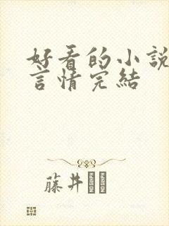 好看的小说女生言情完结