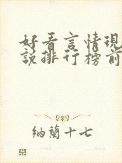好看言情现代小说排行榜前十名