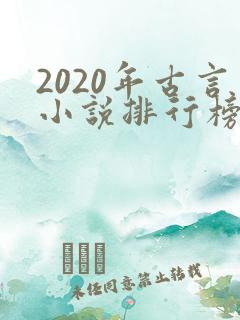 2020年古言小说排行榜前十