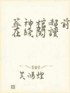 葬神棺超前章节在线阅读