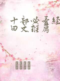 十部必看经典种田文推荐