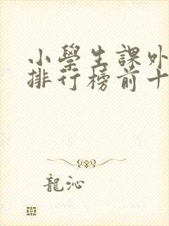 小学生课外读物排行榜前十名