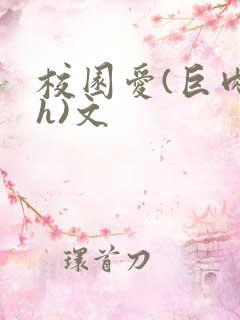 校园爱(巨肉高h)文