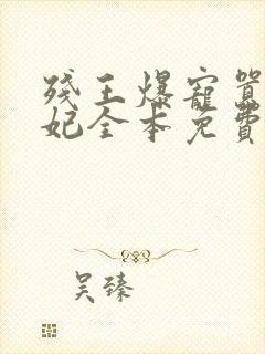 残王爆宠嚣张医妃全本免费