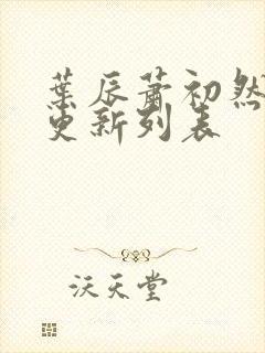 叶辰萧初然最新更新列表