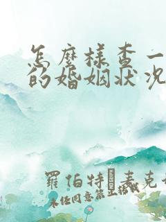 怎么样查一个人的婚姻状况