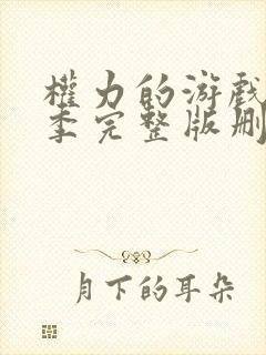 权力的游戏第六季完整版删减