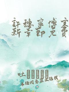 许穗宁傅寒铮最新章节免费阅读全文