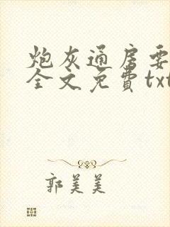 炮灰通房要逆袭全文免费txt