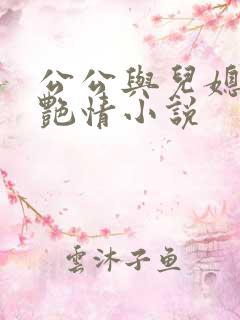 公公与儿媳妇的艳情小说