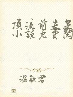 顶流前夫是病娇小说免费阅读下载