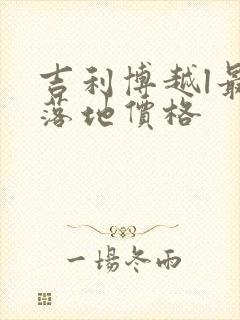 吉利博越l最近落地价格