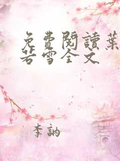 免费阅读叶凡唐若雪全文