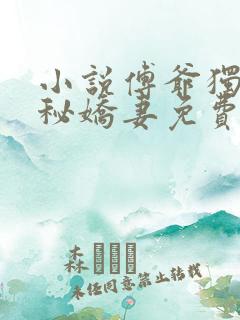 小说傅爷独宠神秘娇妻免费