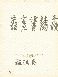 宋言津林青妍小说免费阅读最新章节