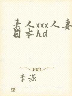 素人xxx人妻日本hd