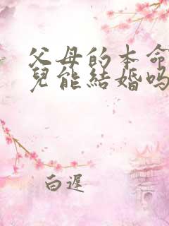 父母的本命年女儿能结婚吗