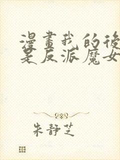 漫画我的后宫全是反派魔女免费看