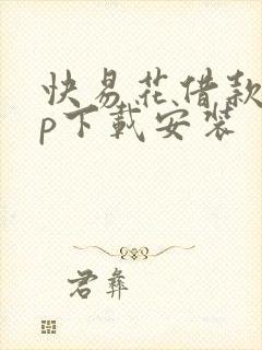 快易花借款app下载安装