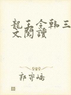 龙王令韩三千全文阅读