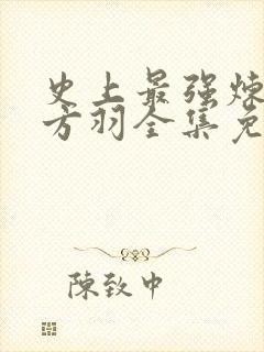 史上最强炼气期方羽全集免费