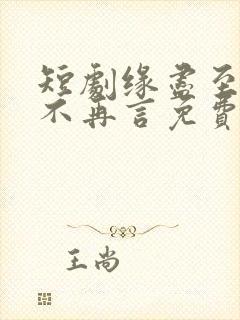 短剧缘尽至此爱不再言免费观看