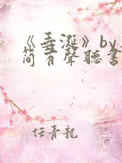 《垂涎》by弄简有声听书