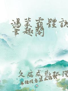 鸿蒙霸体诀纵横笔趣阁