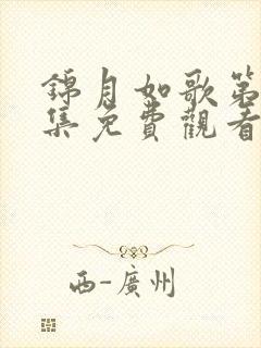 锦月如歌第12集免费观看