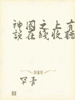神国之上有声小说在线收听