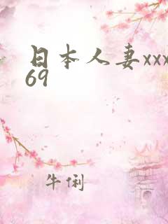 日本人妻xxx69