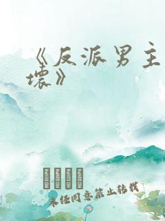 《反派男主你好坏》