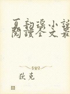 夏韵瑶小说免费阅读全文最新章节