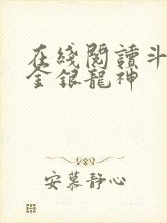 在线阅读斗罗之金银龙神