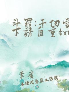 斗罗:千仞雪殿下请自重txt下载全本