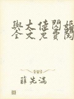 与大佬闪婚以后全文免费阅读