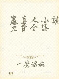 蛊真人小说听书免费全集