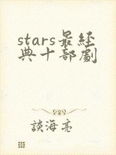 stars最经典十部剧