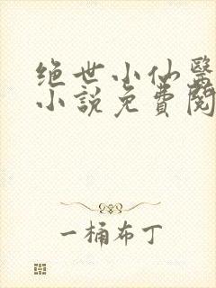 绝世小仙医张冬小说免费阅读