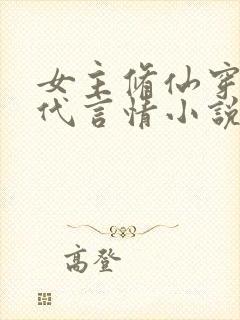 女主修仙穿越现代言情小说