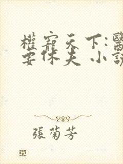 权宠天下:医妃要休夫 小说