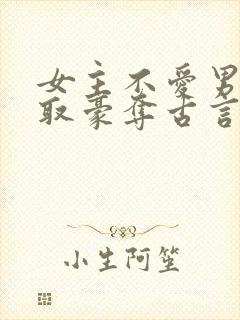 女主不爱男主强取豪夺古言