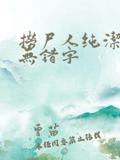 捞尸人纯洁小龙无错字