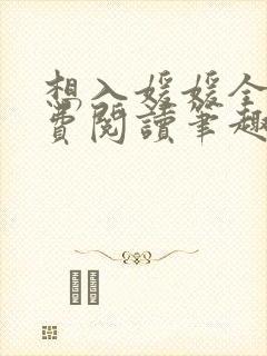 想入媛媛全文免费阅读笔趣阁