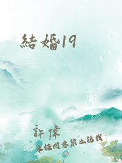 结婚19
