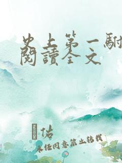 史上第一驸马爷阅读全文