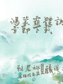 鸿蒙霸体诀完整章节下载