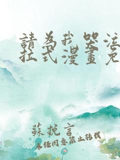 请为我哭泣吧下拉式漫画免费阅读入口