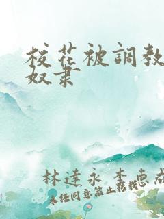 校花被调教成性奴隶