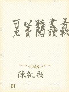 可以听书看书的免费阅读软件